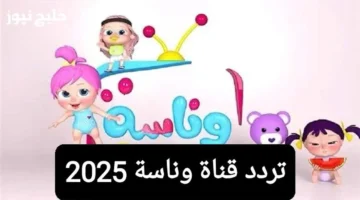 تردد قناة وناسة للأطفال 2025 يضمن هدوء البيت والمرح للصغار